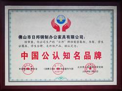 中国公认知名品牌