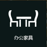 办公家具