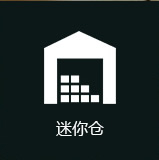 迷你仓
